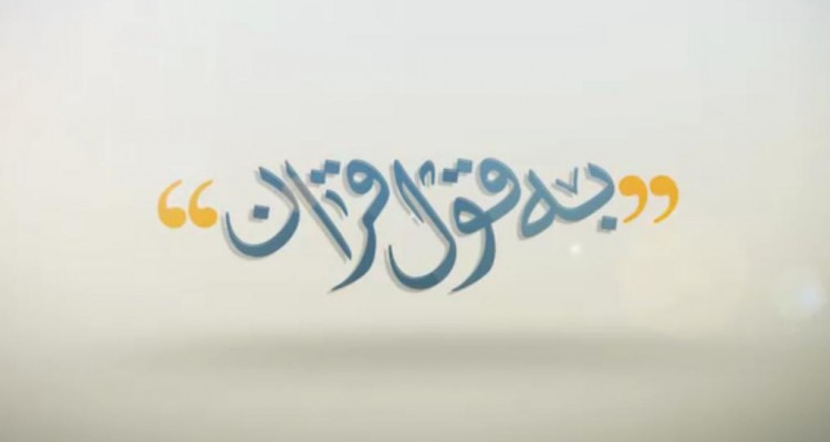 «به قول قرآن» همراه رمضانی مردم کاشان می شود